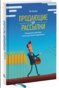 Ян Броди - Продающие рассылки. Повышаем продажи, используя email-маркетинг