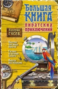 Валерий Гусев - Большая книга пиратских приключений (сборник)