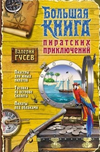 Большая книга пиратских приключений