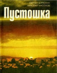  - Пустошка