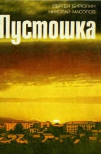  - Пустошка