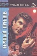 Уильям П. Кеннеди - Темный прилив