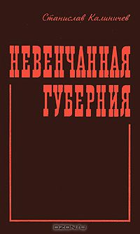 Станислав Калиничев - Невенчанная губерния