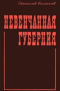 Станислав Калиничев - Невенчанная губерния