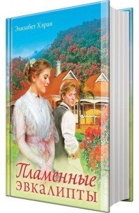 Пламенные эвкалипты