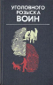 без автора - Уголовного розыска воин
