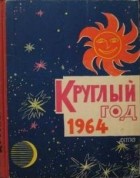 альманах - Круглый год. Альманах. 1964