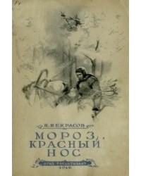 Николай Некрасов - Мороз, Красный нос (сборник)