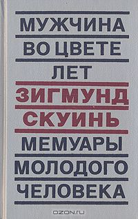 Зигмунд Скуинь - Мужчина во цвете лет. Мемуары молодого человека