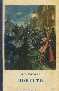 Николай Гоголь - Повести