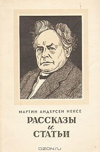 Мартин Андерсен-Нексё - Рассказы и статьи