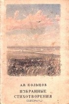 Алексей Кольцов - Избранные стихотворения