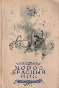 Николай Некрасов - Мороз, красный нос (сборник)