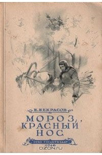 Мороз, красный нос