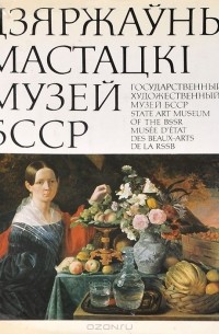 Государственный художественный музей БССР