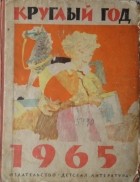 Альманах - Круглый год. Альманах. 1965