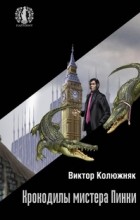 Виктор Колюжняк - Крокодилы мистера Пинки (сборник)
