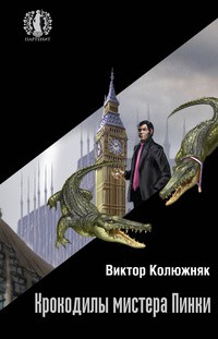Виктор Колюжняк - Крокодилы мистера Пинки (сборник)