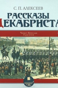 Сергей Алексеев - Рассказы о декабристах (аудиокнига MP3)