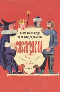 Виктор Важдаев - Сказки