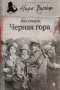 Рекс Стаут - Чёрная гора (сборник)