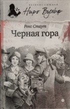Рекс Стаут - Чёрная гора (сборник)