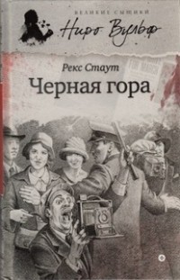 Рекс Стаут - Чёрная гора (сборник)