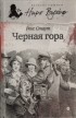Рекс Стаут - Чёрная гора (сборник)