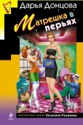 Дарья Донцова - Матрешка в перьях