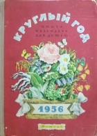 Альманах - Круглый год. Книга-календарь для детей на 1956 год