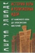 История веры и религиозных идей. От каменного века до элевсинских мистерий