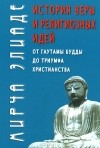 Мирча Элиаде - История веры и религиозных идей. От Гаутамы Будды до триумфа христианства