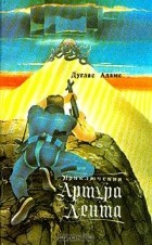 Дуглас Адамс - Приключения Артура Дента (сборник)