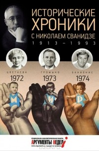  - Исторические хроники с Николаем Сванидзе. 1972-1973-1974