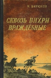 Сквозь вихри враждебные