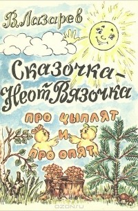 Владимир Лазарев - Про цыплят и про опят. Считалочка. Сказочка-НеотВязочка