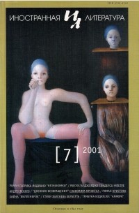 без автора - Иностранная литература. №7 (2001)