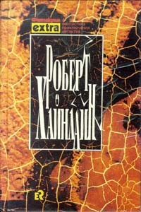 Роберт Хайнлайн - Собрание сочинений в трех томах. Том 2: Двойная звезда (сборник)