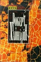 Роберт Хайнлайн - Собрание сочинений в трех томах. Том 3. Звездный зверь. Романы (сборник)