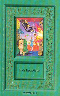 Рэй Брэдбери - Сочинения в двух томах. Том 2. 451 градус по Фаренгейту. Из "Марсианских хроник". Рассказы (сборник)