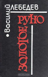 Василий Лебедев - Золотое руно (сборник)