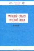 без автора - Расовый смысл Русской идеи: Выпуск 1