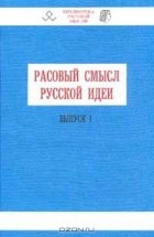 без автора - Расовый смысл Русской идеи: Выпуск 1