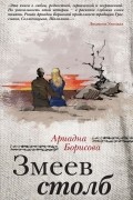 Ариадна Борисова - Змеев столб
