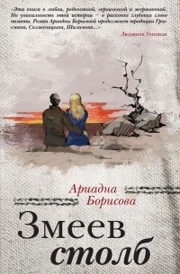 Ариадна Борисова - Змеев столб