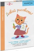  - Давай рисовать! Рабочая тетрадь