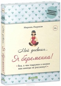 Мюриэль Имурасен - Мой дневник… Я беременна!
