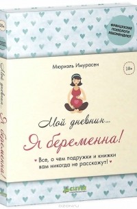 Мюриэль Имурасен - Мой дневник… Я беременна!