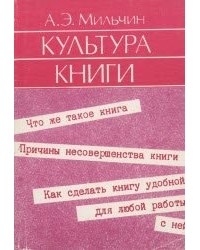 Аркадий Мильчин - Культура книги