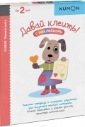  - Давай клеить! Рабочая тетрадь